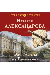 Александрова Н.Н. Эхо флейты из Гаммельна