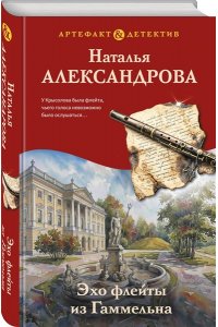 Александрова Н.Н. Эхо флейты из Гаммельна
