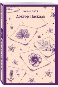 Золя Э. Доктор Паскаль