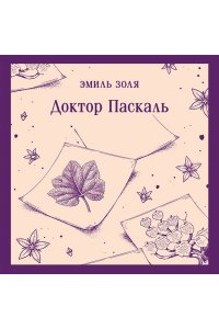 Золя Э. Доктор Паскаль