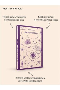 Золя Э. Доктор Паскаль