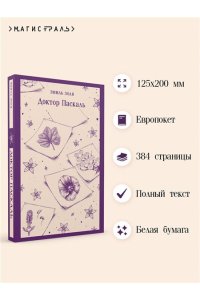 Золя Э. Доктор Паскаль