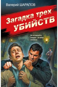 Шарапов В.Г. Загадка трех убийств (pocket)