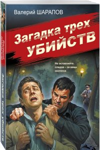 Шарапов В.Г. Загадка трех убийств (pocket)