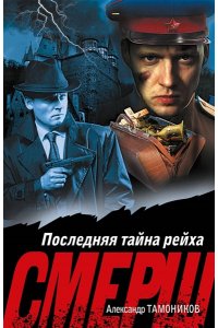 Тамоников А.А. Последняя тайна рейха (pocket)