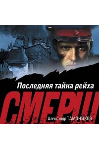 Тамоников А.А. Последняя тайна рейха (pocket)