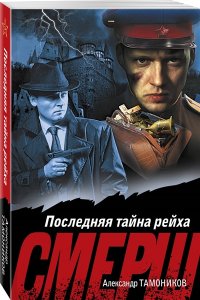 Тамоников А.А. Последняя тайна рейха (pocket)