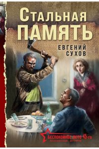 Сухов Е. Стальная память (pocket)