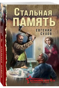 Сухов Е. Стальная память (pocket)