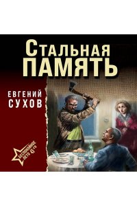 Сухов Е. Стальная память (pocket)