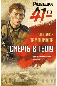 Тамоников А.А. Смерть в тылу (pocket)