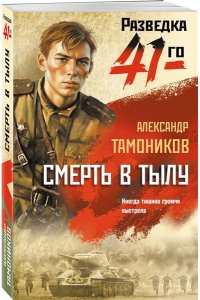 Тамоников А.А. Смерть в тылу (pocket)
