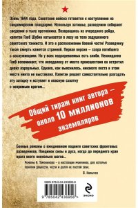 Тамоников А.А. Смерть в тылу (pocket)