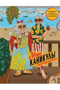 Пименова М.М. Море, каникулы и преступления. Детективная раскраска для любителей головоломок