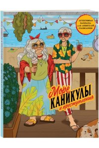 Пименова М.М. Море, каникулы и преступления. Детективная раскраска для любителей головоломок