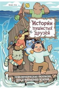 Лёд М. Истории пушистых друзей. Приключенческая раскраска для атмосферных вечеров