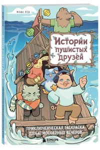 Лёд М. Истории пушистых друзей. Приключенческая раскраска для атмосферных вечеров
