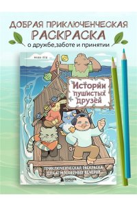 Лёд М. Истории пушистых друзей. Приключенческая раскраска для атмосферных вечеров