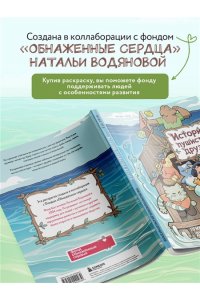 Лёд М. Истории пушистых друзей. Приключенческая раскраска для атмосферных вечеров