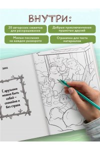Лёд М. Истории пушистых друзей. Приключенческая раскраска для атмосферных вечеров