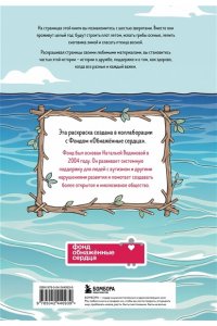 Лёд М. Истории пушистых друзей. Приключенческая раскраска для атмосферных вечеров