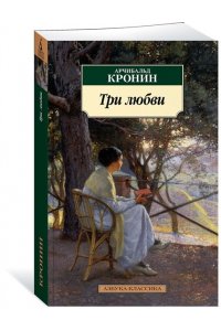 Три любви