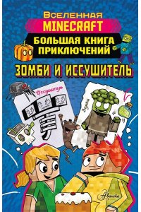 Minecraft. Большая книга приключений. Зомби и иссушитель АСТ 884-0