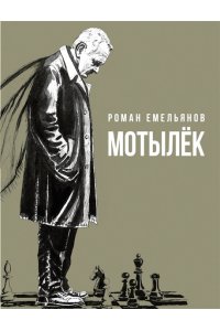 Емельянов Р.А. Мотылек