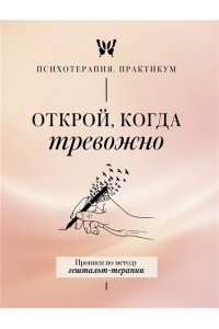 <не указано> Открой, когда тревожно. Прописи по методу гештальт-терапии