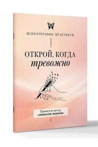 <не указано> Открой, когда тревожно. Прописи по методу гештальт-терапии