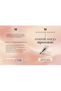 <не указано> Открой, когда тревожно. Прописи по методу гештальт-терапии