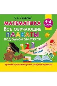 Узорова О.В. Математика. Все обучающие плакаты под одной обложкой. 1-4 классы