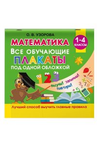 Узорова О.В. Математика. Все обучающие плакаты под одной обложкой. 1-4 классы