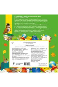 Узорова О.В. Математика. Все обучающие плакаты под одной обложкой. 1-4 классы