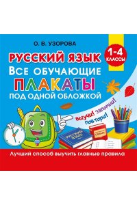 Узорова О.В. Русский язык. Все обучающие плакаты под одной обложкой. 1-4 классы