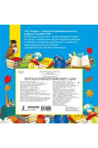 Узорова О.В. Русский язык. Все обучающие плакаты под одной обложкой. 1-4 классы