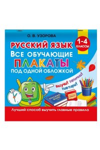 Узорова О.В. Русский язык. Все обучающие плакаты под одной обложкой. 1-4 классы
