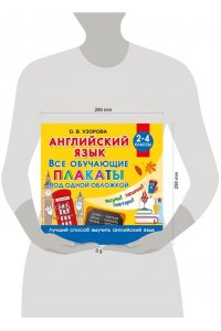 Узорова О.В. Английский язык. Все обучающие плакаты под одной обложкой. 2?4 классы