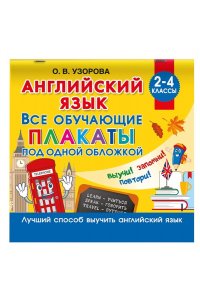 Узорова О.В. Английский язык. Все обучающие плакаты под одной обложкой. 2?4 классы