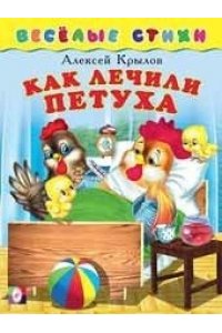 ВС. Как лечили петуха