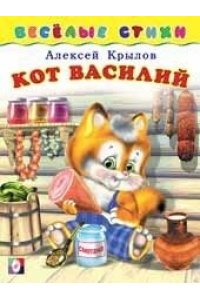 ВС. Кот Василий