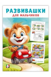 Развивашки М. Автомобильное путешествие