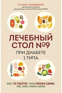 Карамышева Т.Е. Лечебный стол №9 при диабете 1 типа. Более 130 рецептов с учетом хлебных единиц: супы, салаты, гарниры, напитки