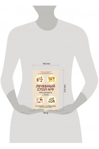 Карамышева Т.Е. Лечебный стол №9 при диабете 1 типа. Более 130 рецептов с учетом хлебных единиц: супы, салаты, гарниры, напитки