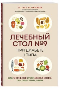 Карамышева Т.Е. Лечебный стол №9 при диабете 1 типа. Более 130 рецептов с учетом хлебных единиц: супы, салаты, гарниры, напитки