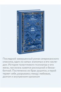 Фрэнсис Скотт Фицджеральд Ночь нежна. Вечные истории