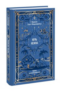 Фрэнсис Скотт Фицджеральд Ночь нежна. Вечные истории
