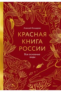 Алексей Бондарев Красная книга России. Все основные виды