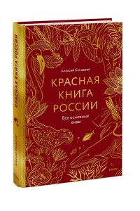 Алексей Бондарев Красная книга России. Все основные виды