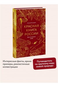Алексей Бондарев Красная книга России. Все основные виды